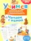 Учимся рассказывать и пересказывать. Читаем с мамой