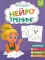 Нейротренинг: 4-5 лет