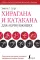 Хирагана и катакана для начинающих