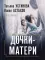 Дочки-матери: роман