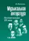 Музыкальная литература. Русская музыка ХХ в. 4 год обучения: Учебное пособие. 2-е изд
