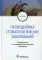 Пропедевтика стоматологических заболеваний: Учебник