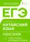 ЕГЭ. Китайский язык. Лексика. Подготовка за 15 минут в день