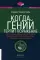 Когда гений терпит поражение. Взлет и падение компании Long-Term Capital Management, или Как один небольшой банк создал дыру в триллион долларов