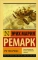 Три товарища: роман