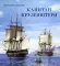 Книга-путешествие. Капитан Крузенштерн. Экспедиция 