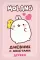 Molang. Дневник с анкетами. Дружба (творческий блокнот)