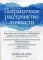 Пограничное расстройство личности. Комплексная программа, позволяющая понять и контролировать свое ПРЛ