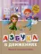 Азбука в движениях. Играем и запоминаем буквы