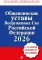 Общевоинские уставы Вооруженных сил РФ с Уставом военной полиции 2026 (тексты с изм. и доп. на 2026 г)