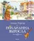 Поллианна + Поллианна выросла: повесть (комплект из 2-х книг)