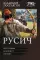 Русич: Бей первым. Колонист. Генезис: сборник