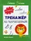 Тренажер по чистописанию: от 7 до 8 лет: прописи