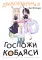 Дракорничная госпожи Кобаяси: Т. 1-5 (комплект из 5-ти книг)