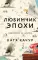 Любимчик Эпохи: роман