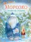 Морозко. Зимние сказки