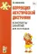 Коррекция акустической дисграфии. Конспекты занятий для логопедов. 2-е изд., испр