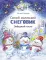 Самый маленький Снеговик. Звездный гость: сказка