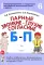 Парные звонкие - глухие согласные Б-П. Альбом графических, фонематических и лексико-грамматических упражнений для детей 6-9 лет