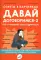 Давай договоримся! (комплект из 2-х книг)