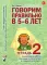 Говорим правильно в 5-6 лет. Тетрадь 2 взаимосвязи работы логопеда и воспитателя в старшей логогруппе