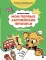 Мои первые английские прописи: учимся и играем! Activity Book