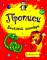 Раскраски-прописи. Веселый зоопарк