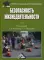 Безопасность жизнедеятельности: Учебник для бакалавров. 4-е изд., стер