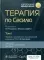 Терапия по Сесилю. В 4 т. Т. 1