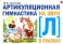 Артикуляционная гимнастика на звук Л в сказках