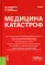 Медицина катастроф: Учебник