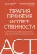 Терапия принятия и ответственности. Комплексное руководство по ACT для практикующих специалистов