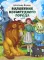 Книги, которые развивают детское воображение (комплект из 3-х книг)