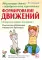 Абилитация детей с церебральными параличами: Формирование движений. Комплексные упражнения творческого характера: практическое пособие