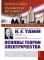 Основы теории электричества. 12-е изд