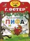 Приключения Пифа. Рисунки В.Сутеева