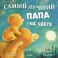 Самый лучший папа на свете