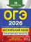 ОГЭ-2026. Английский язык. Тренировочные варианты. 10 вариантов (+ аудиоматериалы)