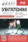 Электротехника. От азов до создания практических устройств. 2-е изд