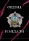 Ордена и медали (футляр)