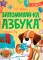 Запоминай-ка. Азбука с собакой Бу в стихах