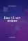 Еще 15 лет жизни